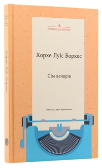 Паперова книга «Сім вечорів», автор Хорхе Луїс Борхес - фото №3 - мініатюра