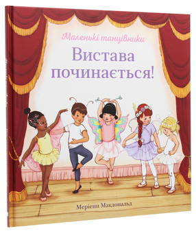 Паперова книга «Вистава починається!», автор Меріенн Мак-Дональд - фото №3 - мініатюра