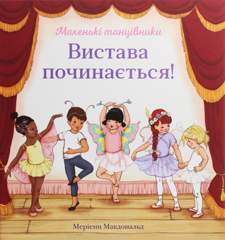 Паперова книга «Вистава починається!», автор Меріенн Мак-Дональд - фото №1 - мініатюра