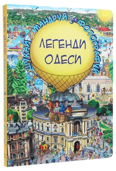 Паперова книга «Легенди Одеси», автор Сергій Товстенко - фото №2 - мініатюра