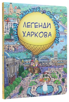 Бумажная книга «Легенди Харкова», автор Сергей Товстенко - фото №2 - миниатюра