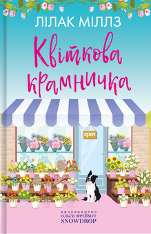 Бумажная книга «Набір книг Лілак Міллз у подарунковій коробці (комплект із 3 книг)», автор Лилак Милс - фото №2 - миниатюра