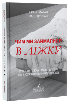 Паперова книга «Чим ми займалися в ліжку. Історія ліжка і його вплив на біографії великих людей», авторів Брайан Фаган, Надя Дуррані - фото №3 - мініатюра