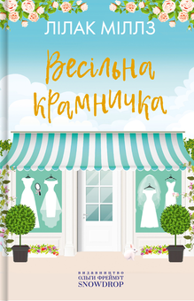 Бумажная книга «Набір книг Лілак Міллз у подарунковій коробці (комплект із 3 книг)», автор Лилак Милс - фото №3 - миниатюра
