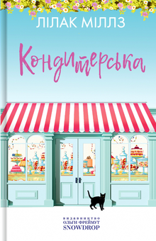 Бумажная книга «Набір книг Лілак Міллз у подарунковій коробці (комплект із 3 книг)», автор Лилак Милс - фото №4 - миниатюра