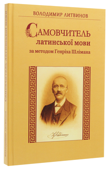 Бумажная книга «Самовчитель латинської мови за методом Генріха Шлімана», автор Владимир Литвинов - фото №3 - миниатюра