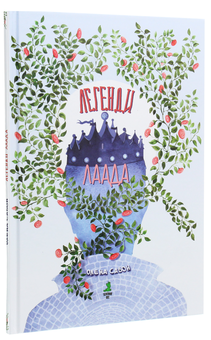 Бумажная книга «Легенди Лаада», автор Елена Савон - фото №3 - миниатюра
