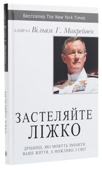 Бумажная книга «Вільям Макрейвен (комплект із 2 книг)», автор Уильям Макрейвен - фото №3 - миниатюра