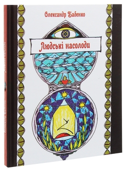 Паперова книга «Людські насолоди», автор Олександр Бабенко - фото №3 - мініатюра