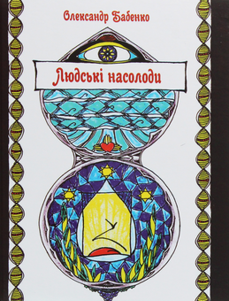 Паперова книга «Людські насолоди», автор Олександр Бабенко - фото №1 - мініатюра