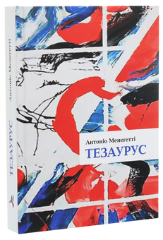 Бумажная книга «Тезаурус. Словник онтопсихологічних термінів», автор Антонио Менегетти - фото №4 - миниатюра