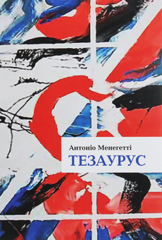 Бумажная книга «Тезаурус. Словник онтопсихологічних термінів», автор Антонио Менегетти - фото №1 - миниатюра