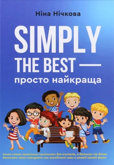 Паперова книга «Simply the best — просто найкраща», автор Ніна Нічкова - фото №1 - мініатюра
