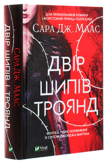 Бумажная книга «Двір шипів і троянд. Книга 1», автор Сара Дж. Маас - фото №3 - миниатюра