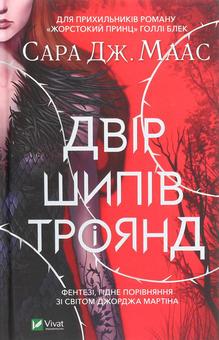 Паперова книга «Двір шипів і троянд (комплект із 5 книг)», автор Сара Дж. Маас - фото №2 - мініатюра