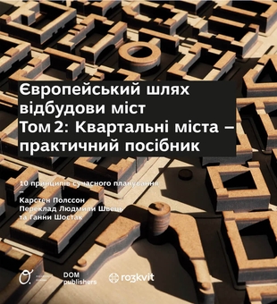 Бумажная книга «Європейський шлях відбудови міст. Том 2. Квартальні  міста - практичний посібник», автор Карстен Полссон - фото №1 - миниатюра