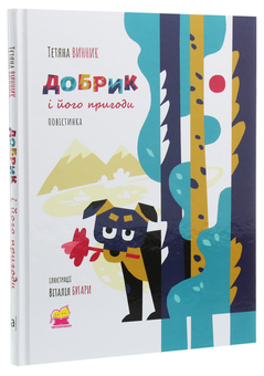 Паперова книга «Добрик і його пригоди», автор Тетяна Вінник - фото №3 - мініатюра