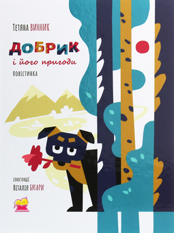 Паперова книга «Добрик і його пригоди», автор Тетяна Вінник - фото №1 - мініатюра