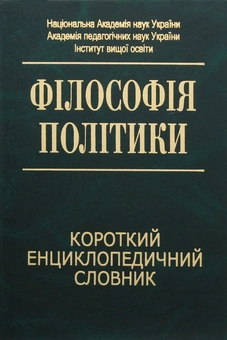Бумажная книга «Філософія політики. Короткий енциклопедичний словник», автор Анатолий Толстоухов - фото №1 - миниатюра