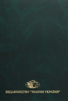 Бумажная книга «Філософія політики. Короткий енциклопедичний словник», автор Анатолий Толстоухов - фото №2 - миниатюра