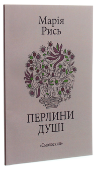 Бумажная книга «Перлини душі», автор Мария Рысь - фото №3 - миниатюра