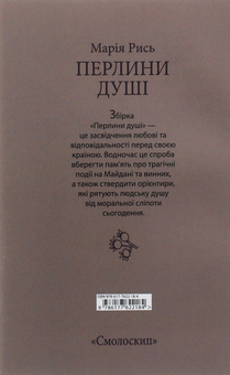 Бумажная книга «Перлини душі», автор Мария Рысь - фото №2 - миниатюра