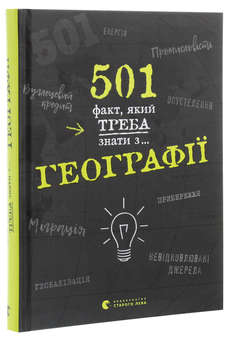 Бумажная книга «501 факт, який треба знати з... географії», автор Стенбьюри Сара - фото №3 - миниатюра