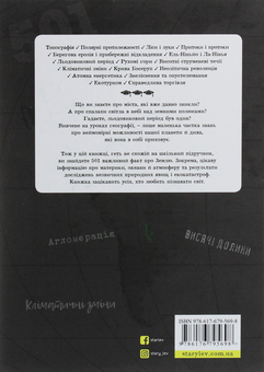 Бумажная книга «501 факт, який треба знати з... географії», автор Стенбьюри Сара - фото №2 - миниатюра