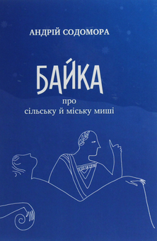 Бумажная книга «Байка про сільську й міську миші», автор Андрей Содомора - фото №1 - миниатюра