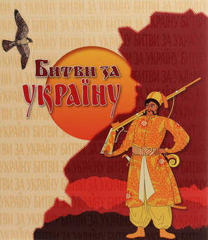 Паперова книга «Битви за Україну» - фото №1 - мініатюра