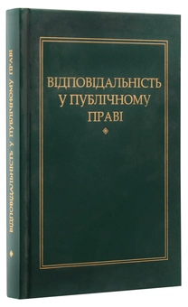 Паперова книга «Відповідальність у публічному праві», автор Петро Андрушко - фото №3 - мініатюра