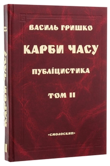 Бумажная книга «Карби часу. У двох томах. Том 2 », автор Василий Гришко - фото №3 - миниатюра