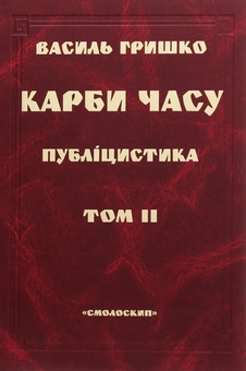 Бумажная книга «Карби часу. У двох томах. Том 2 », автор Василий Гришко - фото №1 - миниатюра