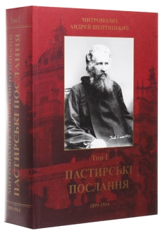 Бумажная книга «Пастирські послання. Том І. 1899-1914», автор Андрей Шептицкий - фото №3 - миниатюра