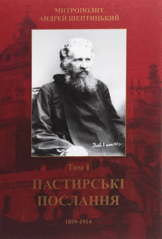Бумажная книга «Пастирські послання. Том І. 1899-1914», автор Андрей Шептицкий - фото №1 - миниатюра