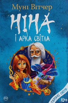 Бумажная книга «Ніна і Арка Світла», автор Муни Витчер - фото №1 - миниатюра