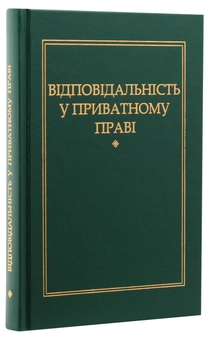 Паперова книга «Відповідальність приватному праві», автор Петро Андрушко - фото №3 - мініатюра