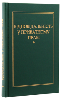 Паперова книга «Відповідальність у приватному праві», автор Петро Андрушко - фото №2 - мініатюра