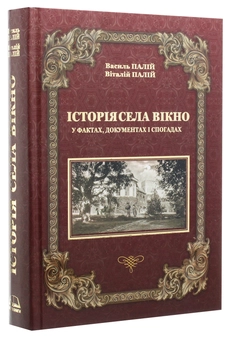 Бумажная книга «Історія села Вікно у фактах, документах і спогадах», авторов Василий Палий, Виталий Палий - фото №3 - миниатюра