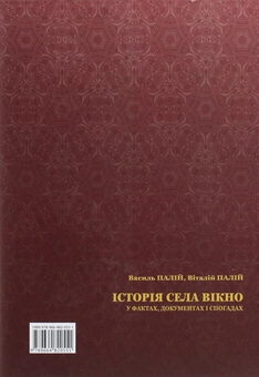 Бумажная книга «Історія села Вікно у фактах, документах і спогадах», авторов Василий Палий, Виталий Палий - фото №2 - миниатюра