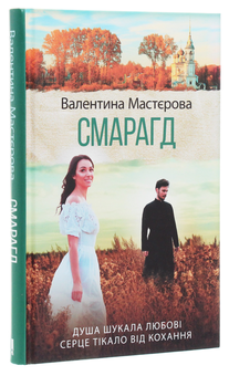 Паперова книга «Смарагд», автор Валентина Мастєрова - фото №3 - мініатюра