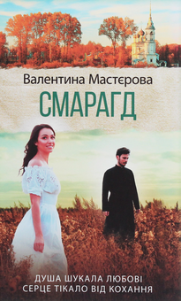 Паперова книга «Смарагд», автор Валентина Мастєрова - фото №1 - мініатюра