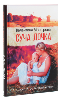 Паперова книга «Суча дочка», автор Валентина Мастєрова - фото №3 - мініатюра