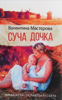 Паперова книга «Суча дочка», автор Валентина Мастєрова - фото №1 - мініатюра