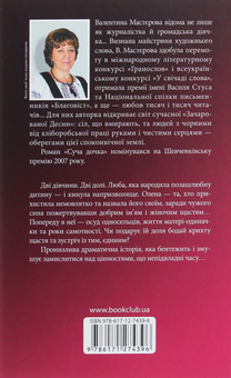 Паперова книга «Суча дочка», автор Валентина Мастєрова - фото №2 - мініатюра