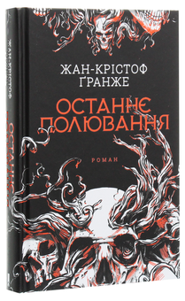 Паперова книга «Останнє полювання», автор Жан-Крістоф Ґранже - фото №3 - мініатюра