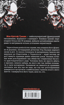 Паперова книга «Останнє полювання», автор Жан-Крістоф Ґранже - фото №2 - мініатюра