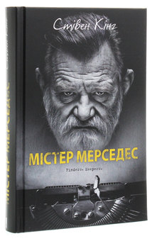 Бумажная книга «Містер Мерседес», автор Стивен Кинг - фото №3 - миниатюра