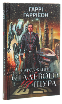 Паперова книга «Народження Сталевого Щура. Книга 1», автор Гаррі Гаррісон - фото №3 - мініатюра