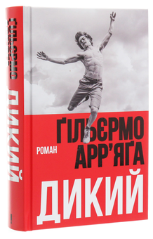 Бумажная книга «Дикий», автор Гильермо Арриага - фото №3 - миниатюра